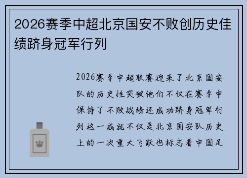 2026赛季中超北京国安不败创历史佳绩跻身冠军行列