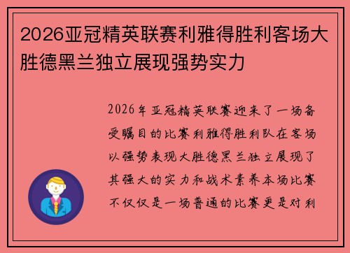 2026亚冠精英联赛利雅得胜利客场大胜德黑兰独立展现强势实力