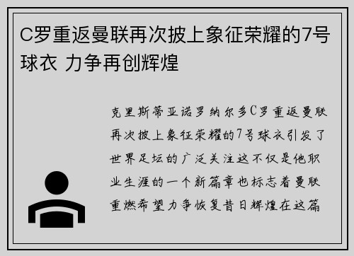 C罗重返曼联再次披上象征荣耀的7号球衣 力争再创辉煌