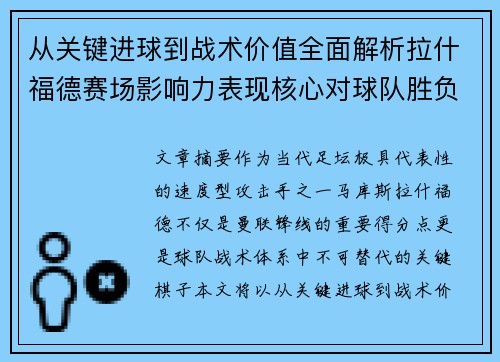 从关键进球到战术价值全面解析拉什福德赛场影响力表现核心对球队胜负