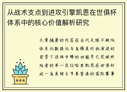 从战术支点到进攻引擎凯恩在世俱杯体系中的核心价值解析研究