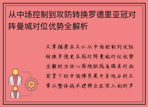 从中场控制到攻防转换罗德里亚冠对阵曼城对位优势全解析