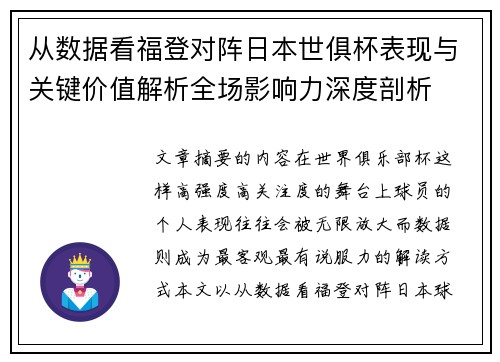 从数据看福登对阵日本世俱杯表现与关键价值解析全场影响力深度剖析