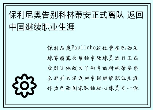 保利尼奥告别科林蒂安正式离队 返回中国继续职业生涯