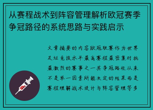 从赛程战术到阵容管理解析欧冠赛季争冠路径的系统思路与实践启示