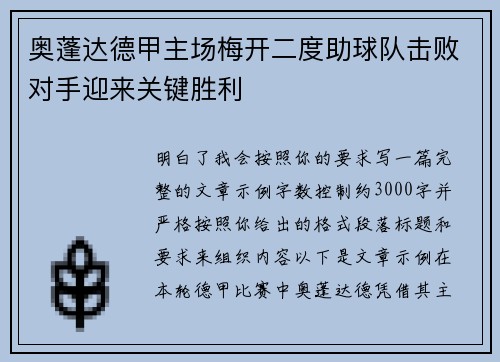 奥蓬达德甲主场梅开二度助球队击败对手迎来关键胜利