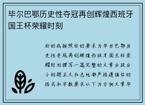 毕尔巴鄂历史性夺冠再创辉煌西班牙国王杯荣耀时刻