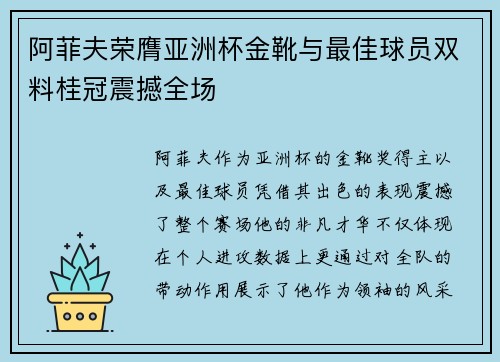 阿菲夫荣膺亚洲杯金靴与最佳球员双料桂冠震撼全场 阿菲夫荣膺亚洲杯金靴与最佳球员双料桂冠震撼全场