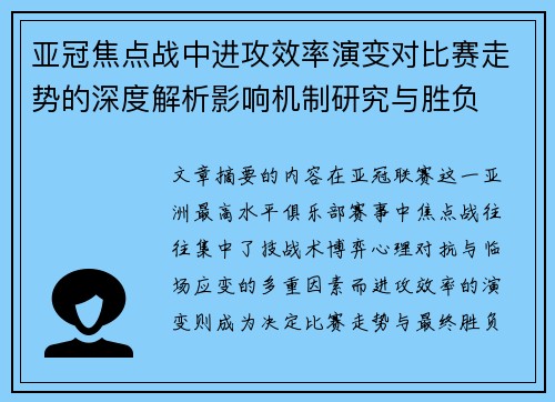 亚冠焦点战中进攻效率演变对比赛走势的深度解析影响机制研究与胜负 亚冠焦点战中进攻效率演变对比赛走势的深度解析影响机制研究与胜负