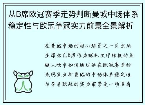 从B席欧冠赛季走势判断曼城中场体系稳定性与欧冠争冠实力前景全景解析 从B席欧冠赛季走势判断曼城中场体系稳定性与欧冠争冠实力前景全景解析