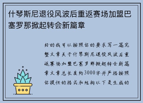 什琴斯尼退役风波后重返赛场加盟巴塞罗那掀起转会新篇章
