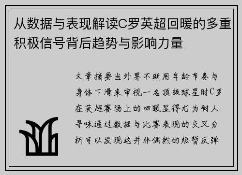 从数据与表现解读C罗英超回暖的多重积极信号背后趋势与影响力量 从数据与表现解读C罗英超回暖的多重积极信号背后趋势与影响力量