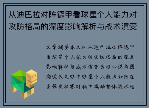 从迪巴拉对阵德甲看球星个人能力对攻防格局的深度影响解析与战术演变 从迪巴拉对阵德甲看球星个人能力对攻防格局的深度影响解析与战术演变
