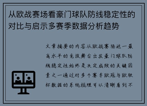 从欧战赛场看豪门球队防线稳定性的对比与启示多赛季数据分析趋势