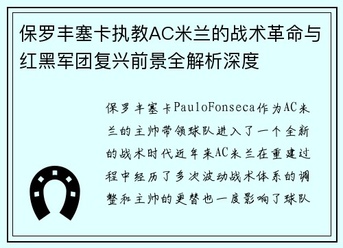 保罗丰塞卡执教AC米兰的战术革命与红黑军团复兴前景全解析深度