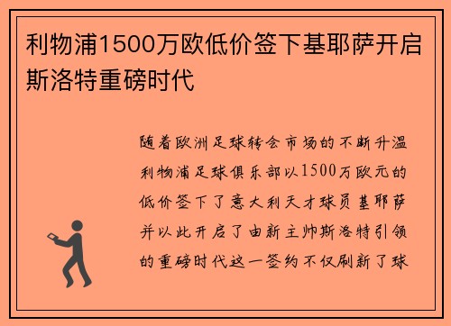 利物浦1500万欧低价签下基耶萨开启斯洛特重磅时代 利物浦1500万欧低价签下基耶萨开启斯洛特重磅时代