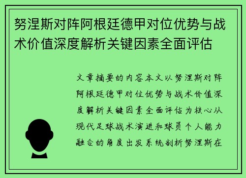 努涅斯对阵阿根廷德甲对位优势与战术价值深度解析关键因素全面评估 努涅斯对阵阿根廷德甲对位优势与战术价值深度解析关键因素全面评估