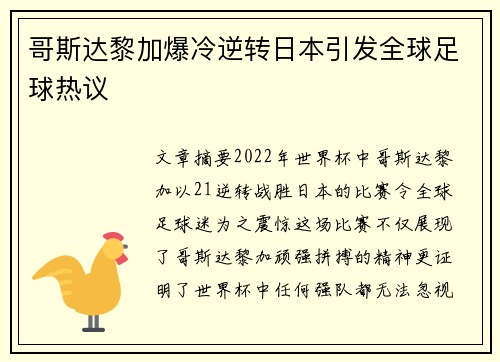 哥斯达黎加爆冷逆转日本引发全球足球热议 哥斯达黎加爆冷逆转日本引发全球足球热议