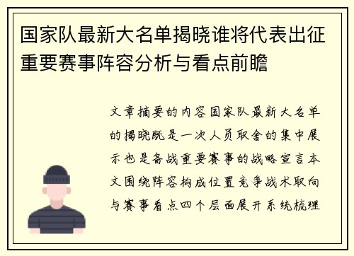 国家队最新大名单揭晓谁将代表出征重要赛事阵容分析与看点前瞻