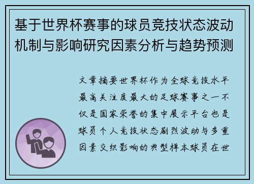 基于世界杯赛事的球员竞技状态波动机制与影响研究因素分析与趋势预测