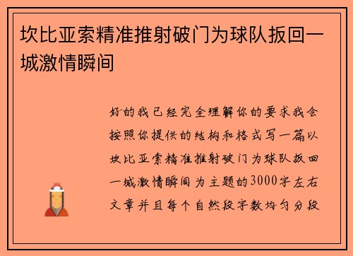 坎比亚索精准推射破门为球队扳回一城激情瞬间