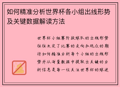 如何精准分析世界杯各小组出线形势及关键数据解读方法 如何精准分析世界杯各小组出线形势及关键数据解读方法