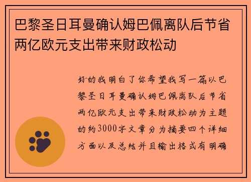 巴黎圣日耳曼确认姆巴佩离队后节省两亿欧元支出带来财政松动 巴黎圣日耳曼确认姆巴佩离队后节省两亿欧元支出带来财政松动