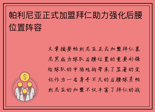 帕利尼亚正式加盟拜仁助力强化后腰位置阵容 帕利尼亚正式加盟拜仁助力强化后腰位置阵容