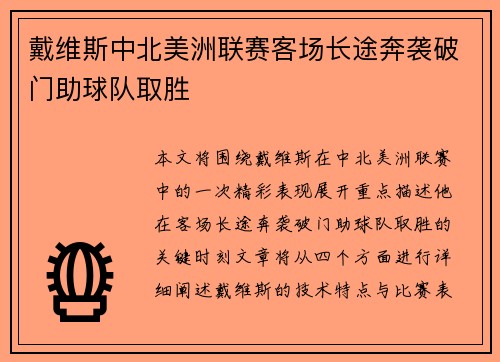 戴维斯中北美洲联赛客场长途奔袭破门助球队取胜