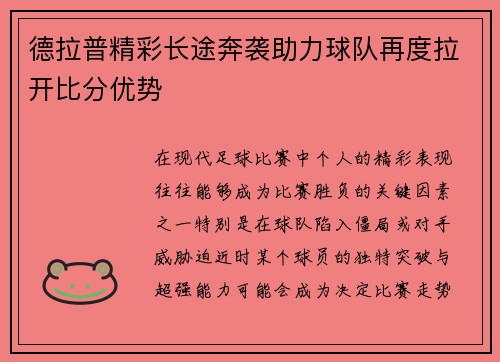 德拉普精彩长途奔袭助力球队再度拉开比分优势