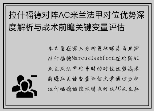 拉什福德对阵AC米兰法甲对位优势深度解析与战术前瞻关键变量评估