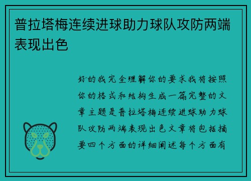 普拉塔梅连续进球助力球队攻防两端表现出色