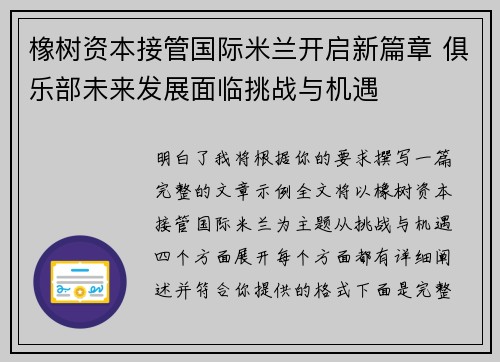 橡树资本接管国际米兰开启新篇章 俱乐部未来发展面临挑战与机遇 橡树资本接管国际米兰开启新篇章 俱乐部未来发展面临挑战与机遇