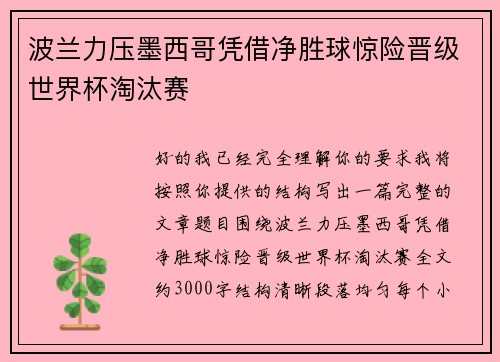 波兰力压墨西哥凭借净胜球惊险晋级世界杯淘汰赛