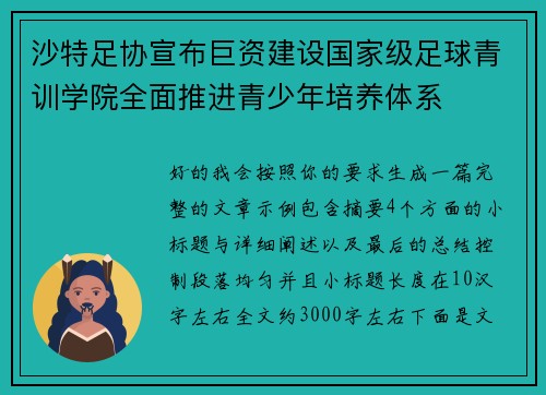 沙特足协宣布巨资建设国家级足球青训学院全面推进青少年培养体系