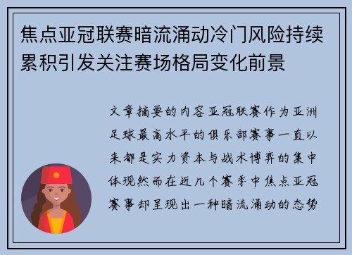焦点亚冠联赛暗流涌动冷门风险持续累积引发关注赛场格局变化前景