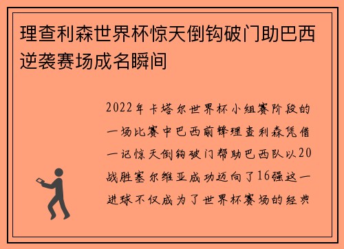 理查利森世界杯惊天倒钩破门助巴西逆袭赛场成名瞬间