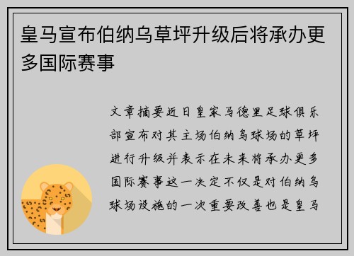 皇马宣布伯纳乌草坪升级后将承办更多国际赛事 皇马宣布伯纳乌草坪升级后将承办更多国际赛事