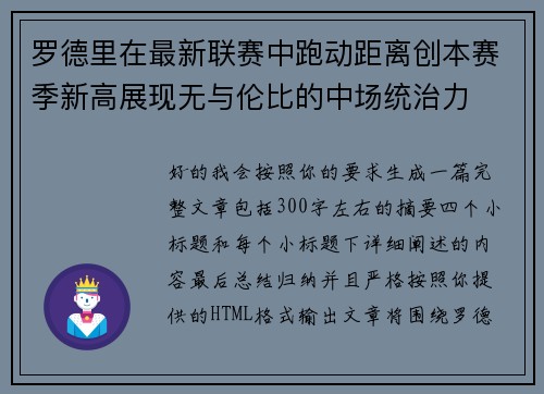 罗德里在最新联赛中跑动距离创本赛季新高展现无与伦比的中场统治力