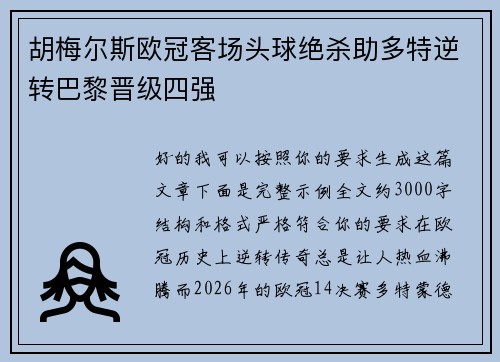 胡梅尔斯欧冠客场头球绝杀助多特逆转巴黎晋级四强 胡梅尔斯欧冠客场头球绝杀助多特逆转巴黎晋级四强