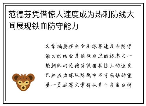 范德芬凭借惊人速度成为热刺防线大闸展现铁血防守能力 范德芬凭借惊人速度成为热刺防线大闸展现铁血防守能力