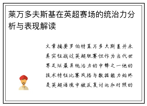 莱万多夫斯基在英超赛场的统治力分析与表现解读 莱万多夫斯基在英超赛场的统治力分析与表现解读