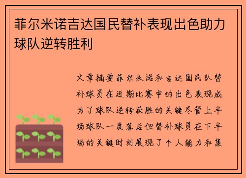 菲尔米诺吉达国民替补表现出色助力球队逆转胜利 菲尔米诺吉达国民替补表现出色助力球队逆转胜利