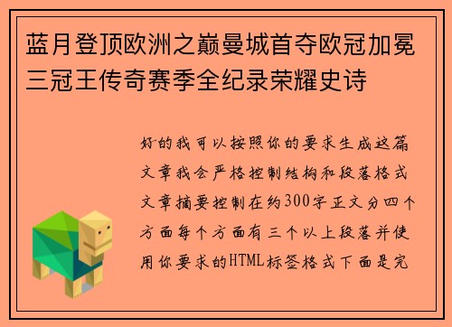 蓝月登顶欧洲之巅曼城首夺欧冠加冕三冠王传奇赛季全纪录荣耀史诗