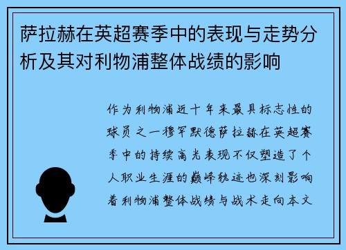 萨拉赫在英超赛季中的表现与走势分析及其对利物浦整体战绩的影响 萨拉赫在英超赛季中的表现与走势分析及其对利物浦整体战绩的影响