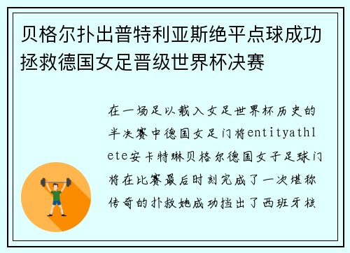 贝格尔扑出普特利亚斯绝平点球成功拯救德国女足晋级世界杯决赛 贝格尔扑出普特利亚斯绝平点球成功拯救德国女足晋级世界杯决赛