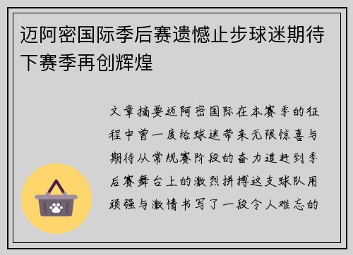 迈阿密国际季后赛遗憾止步球迷期待下赛季再创辉煌 迈阿密国际季后赛遗憾止步球迷期待下赛季再创辉煌