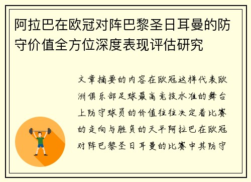 阿拉巴在欧冠对阵巴黎圣日耳曼的防守价值全方位深度表现评估研究