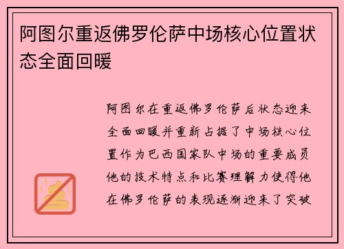 阿图尔重返佛罗伦萨中场核心位置状态全面回暖 阿图尔重返佛罗伦萨中场核心位置状态全面回暖
