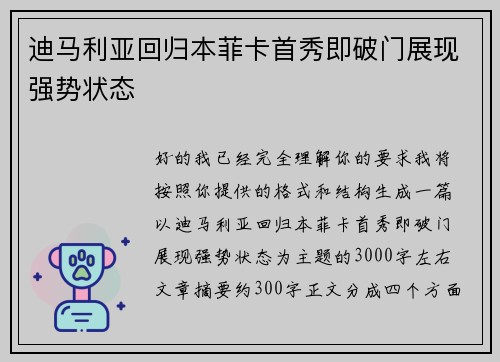 迪马利亚回归本菲卡首秀即破门展现强势状态 迪马利亚回归本菲卡首秀即破门展现强势状态